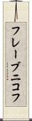 フレーブニコフ Scroll