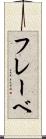 フレーベ Scroll