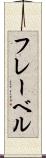 フレーベル Scroll