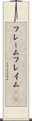 フレーム Scroll