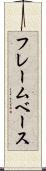 フレームベース Scroll