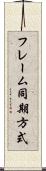 フレーム同期方式 Scroll