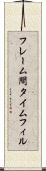 フレーム間タイムフィル Scroll