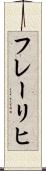 フレーリヒ Scroll