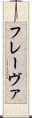 フレーヴァ Scroll