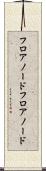 フロアノード Scroll
