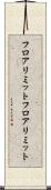 フロアリミット Scroll