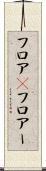 フロア(P) Scroll