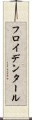 フロイデンタール Scroll