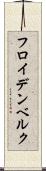 フロイデンベルク Scroll