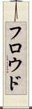 フロウド Scroll