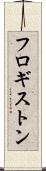 フロギストン Scroll