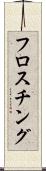 フロスチング Scroll