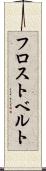 フロストベルト Scroll