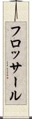 フロッサール Scroll
