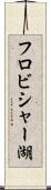 フロビシャー湖 Scroll