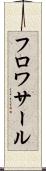 フロワサール Scroll