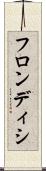 フロンディシ Scroll
