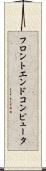 フロントエンド・コンピュータ Scroll