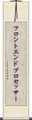 フロントエンド・プロセッサー Scroll