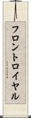 フロントロイヤル Scroll