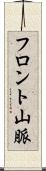 フロント山脈 Scroll