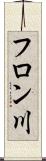 フロン川 Scroll