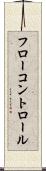 フロー・コントロール Scroll