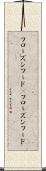 フローズンフード(P) Scroll