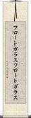 フロートガラス Scroll