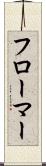 フローマー Scroll