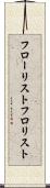 フローリスト Scroll