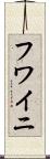 Huwaini Scroll