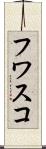 フワスコ Scroll