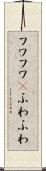 フワフワ(P) Scroll