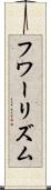 フワーリズム Scroll