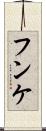 フンケ Scroll