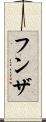 フンザ Scroll