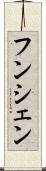 フンシェン Scroll