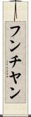 フンチヤン Scroll