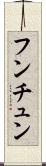 フンチュン Scroll