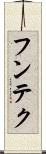 フンテク Scroll