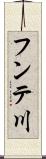 フンテ川 Scroll