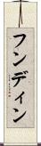 フンディン Scroll