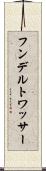 フンデルトワッサー Scroll