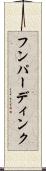 フンパーディンク Scroll