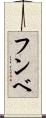 フンベ Scroll
