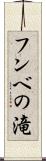 フンベの滝 Scroll