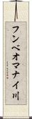 フンベオマナイ川 Scroll