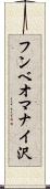 フンベオマナイ沢 Scroll